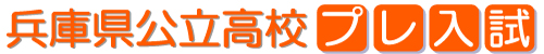 兵庫県公立高校プレ入試（logo.jpg）